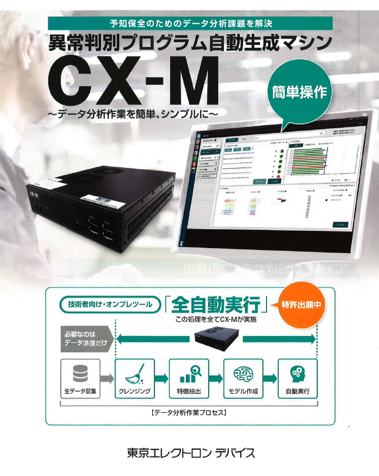 予知保全のためのデータ分析課題解決　『異常判別プログラム自動生成マシン【　CX-M　】』　簡単操作